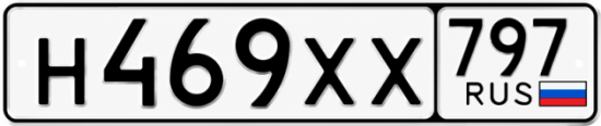 Гос номер Н469ХХ 797