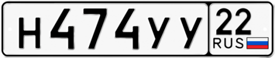 Гос номер Н474УУ 22