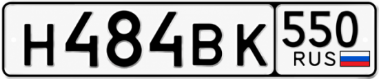 Гос номер Н484ВК 550