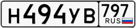Гос номер Н494УВ 797