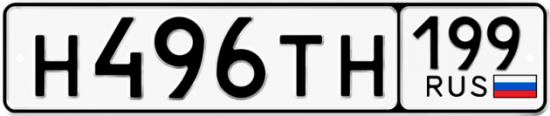 Гос номер Н496ТН 199