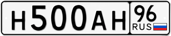 Гос номер Н500АН 96