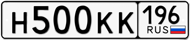 Гос номер Н500КК 196
