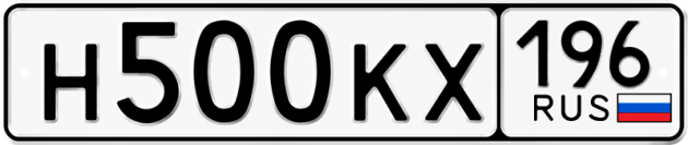 Гос номер Н500КХ 196