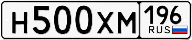 Гос номер Н500ХМ 196
