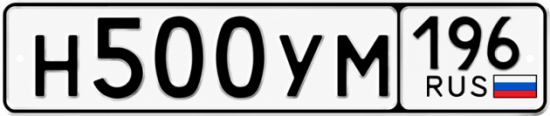 Гос номер Н500УМ 196