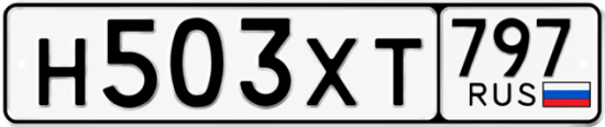 Гос номер Н503ХТ 797