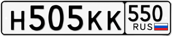 Гос номер Н505КК 550