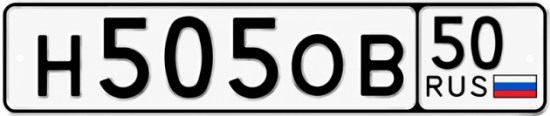 Гос номер Н505ОВ 50