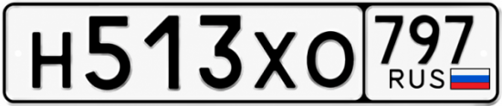 Гос номер Н513ХО 797