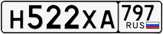Гос номер Н522ХА 797