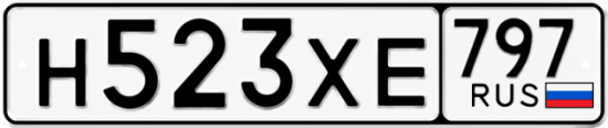 Гос номер Н523ХЕ 797