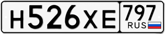 Гос номер Н526ХЕ 797