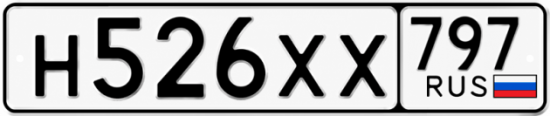 Гос номер Н526ХХ 797