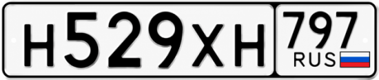 Гос номер Н529ХН 797