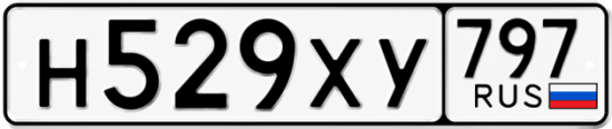 Гос номер Н529ХУ 797