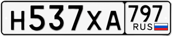 Гос номер Н537ХА 797