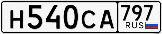 Гос номер Н540СА 797