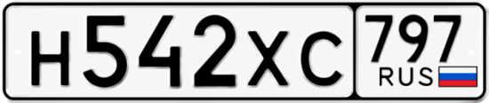 Гос номер Н542ХС 797