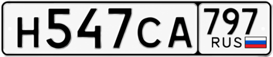 Гос номер Н547СА 797