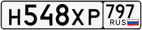 Гос номер Н548ХР 797