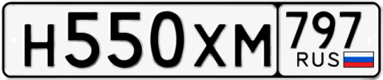 Гос номер Н550ХМ 797