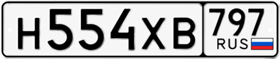 Гос номер Н554ХВ 797