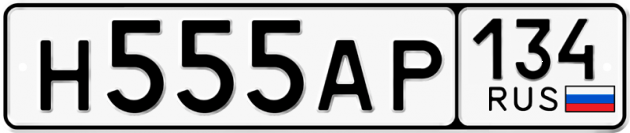 Гос номер Н555АР 134