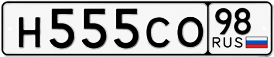 Блатные номера на авто Н555СО 98