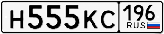 Гос номер Н555КС 196