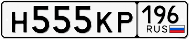 Гос номер Н555КР 196