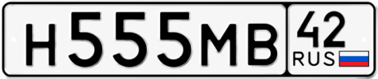 Гос номер Н555МВ 42