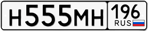 Гос номер Н555МН 196