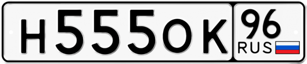 Блатные номера на авто Н555ОК 96