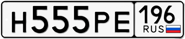 Гос номер Н555РЕ 196
