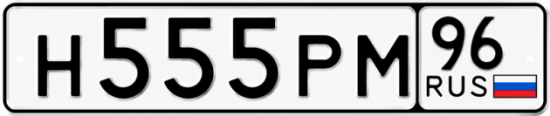 Гос номер Н555РМ 96