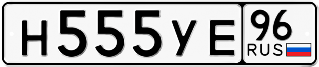Гос номер Н555УЕ 96