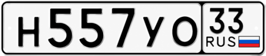 Гос номер Н557УО 33