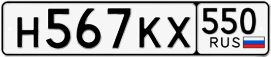 Гос номер Н567КХ 550