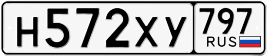 Гос номер Н572ХУ 797