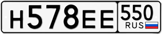 Гос номер Н578ЕЕ 550