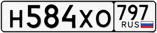 Гос номер Н584ХО 797