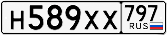 Гос номер Н589ХХ 797