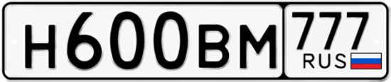Гос номер Н600ВМ 777