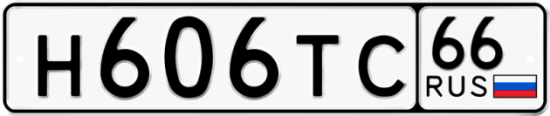 Гос номер Н606ТС 66