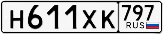 Гос номер Н611ХК 797