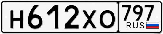 Гос номер Н612ХО 797