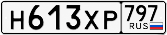 Гос номер Н613ХР 797