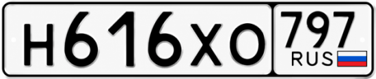 Гос номер Н616ХО 797