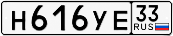 Гос номер Н616УЕ 33